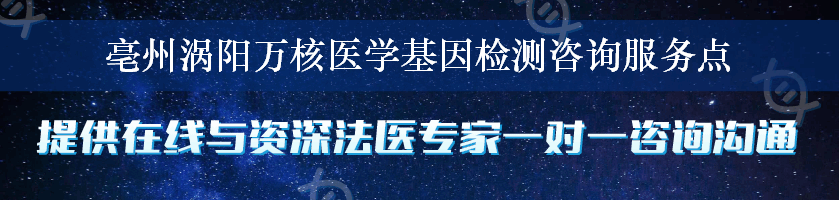 亳州涡阳万核医学基因检测咨询服务点